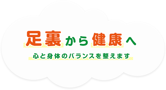 足裏から健康へ　心と身体のバランスを整えます