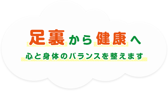 足裏から健康へ　心と身体のバランスを整えます